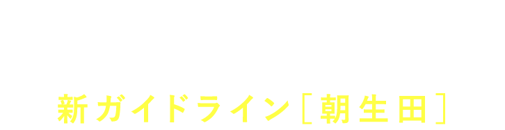 STOP VIRUS 新ガイドライン