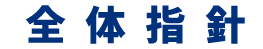 全体指針
