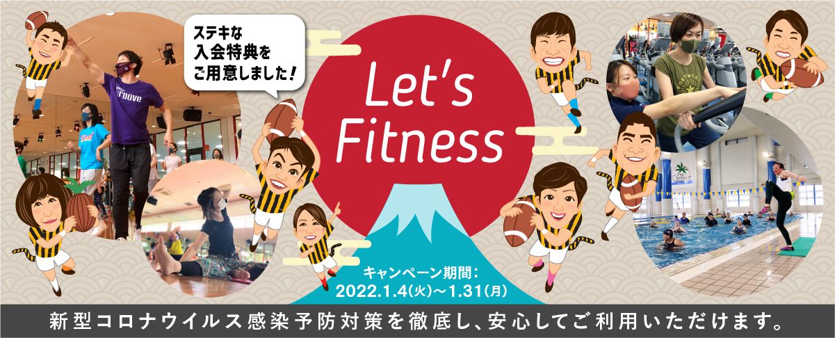 Let's Fitnessキャンペーン 2022