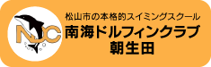 南海ドルフィンクラブ朝生田