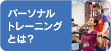 パーソナルとレニングとは？