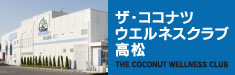 ザ・ココナツウエルネスクラブ高松
