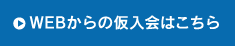 WEBからの仮入会はこちら