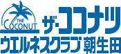 ザ・ココナツウエルネスクラブ麻生田