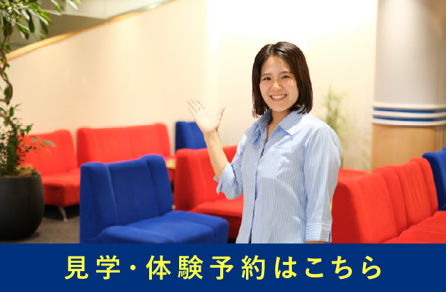 体験・見学予約はこちら