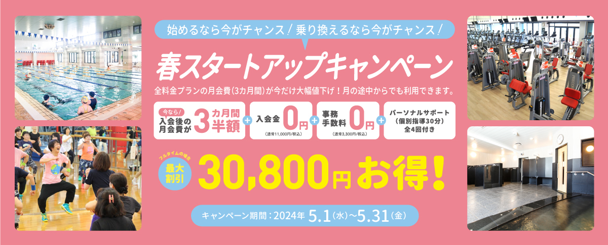 春スタートアップキャンペーン 最大割引30800円お得！2024.5.1~5.31