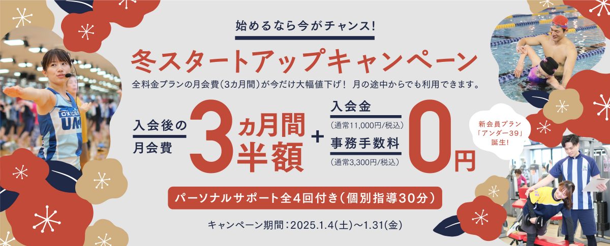 冬スタートアップキャンペーン 