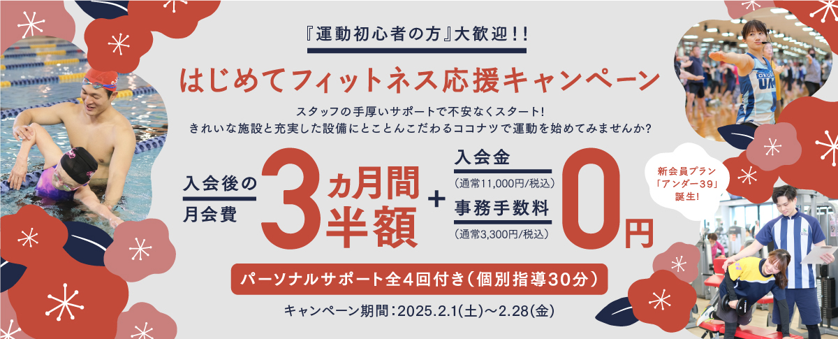 はじめてフィットネス応援キャンペーン