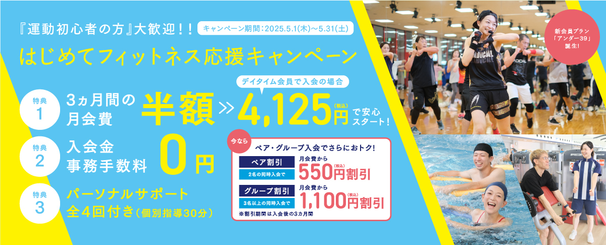 はじめてフィットネス応援キャンペーン