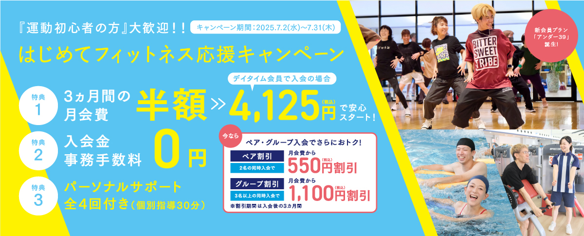 はじめてフィットネス応援キャンペーン
