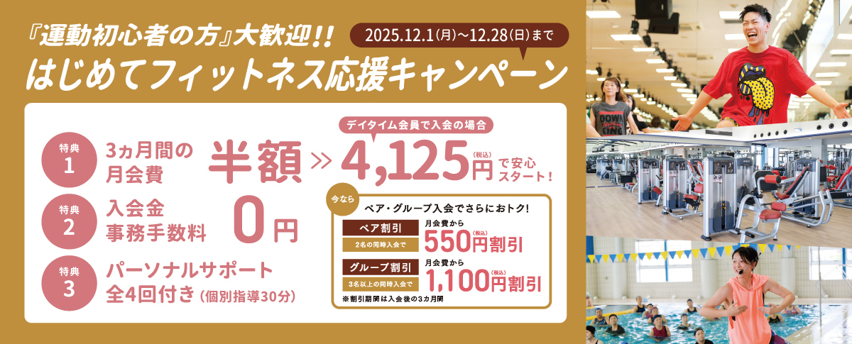 はじめてフィットネス応援キャンペーン