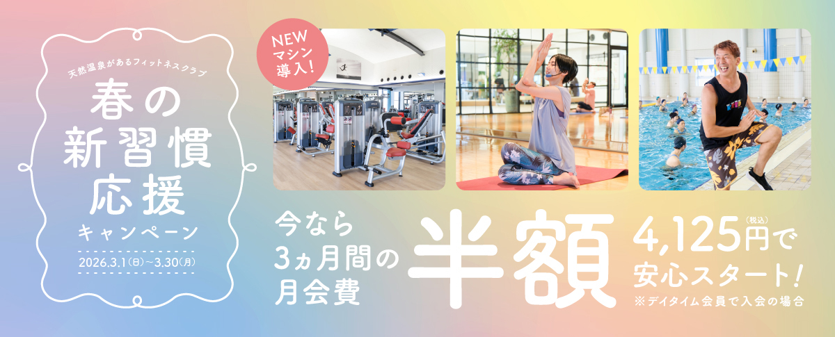 春の新習慣応援キャンペーン