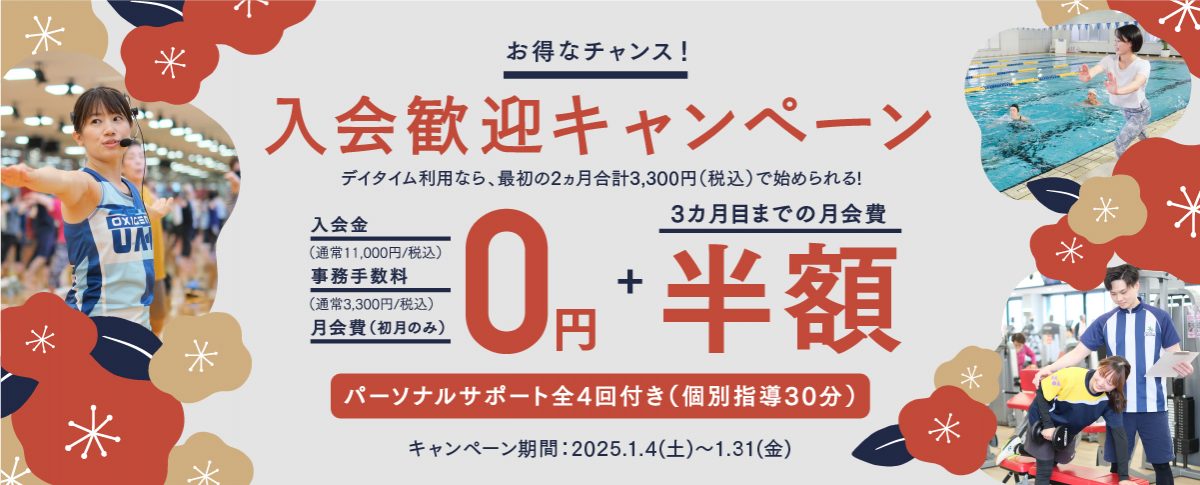 入会歓迎キャンペーン2025.01