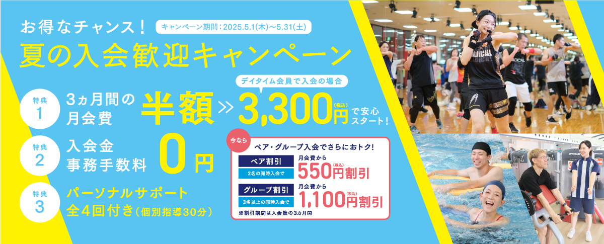 入会歓迎キャンペーン