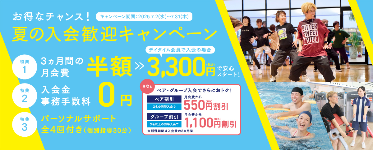 入会歓迎キャンペーン