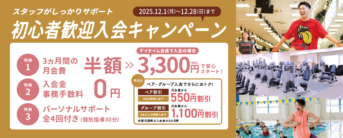 初心者歓迎入会キャンペーン