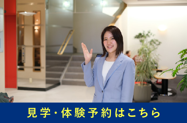 体験・見学予約はこちら