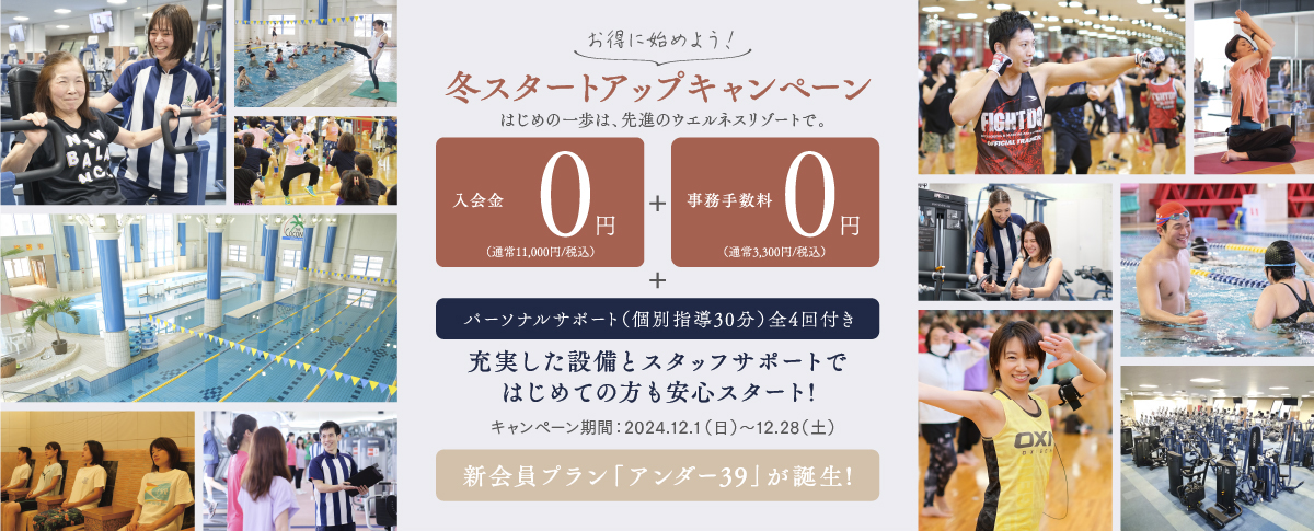 冬スタートアップキャンペーン 2024.12.1〜12.28