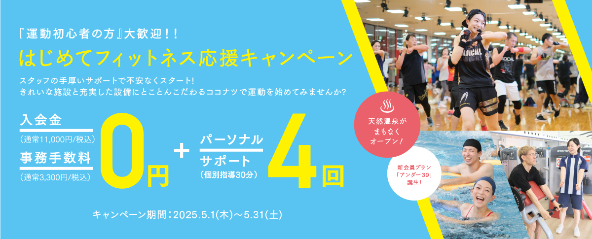 じめてフィットネス応援キャンペーン