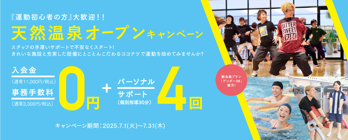 天然温泉オープンキャンペーン