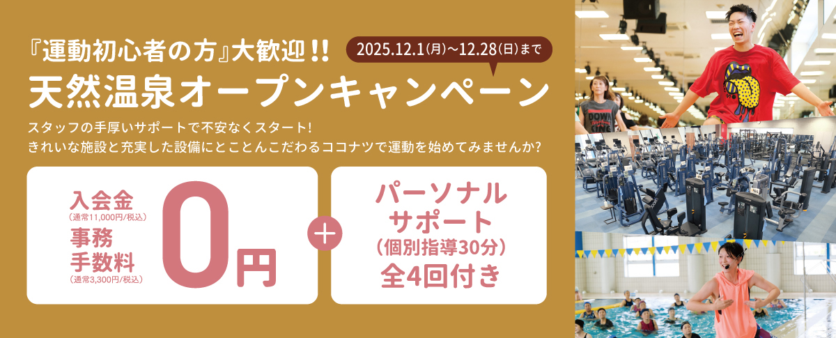 天然温泉オープンキャンペーン