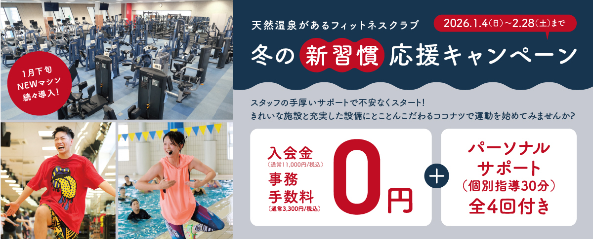 冬の新習慣応援キャンペーン