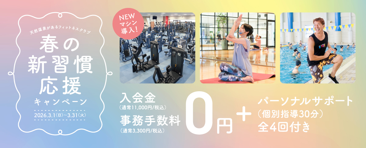 春の新習慣応援キャンペーン