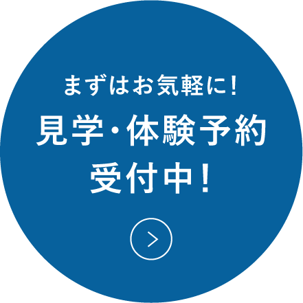 まずはお気軽に！見学・体験予約受付中！